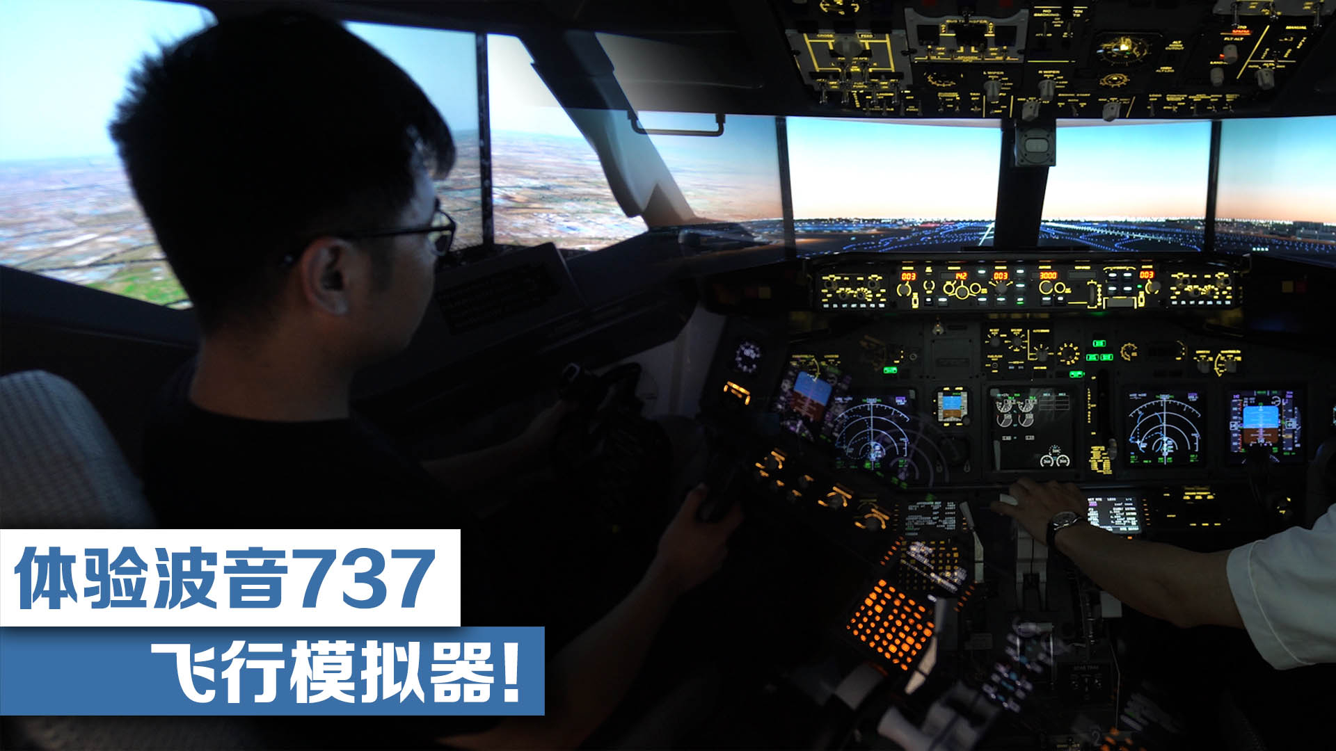 体验波音737飞行模拟器!